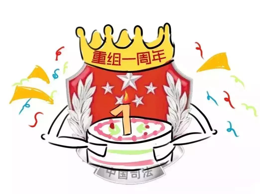 你好，“我”是司法部！来认识一下？