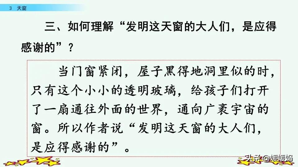 四年级下册语文书天窗课后题答案,四年级下册语文第三课天窗课后题