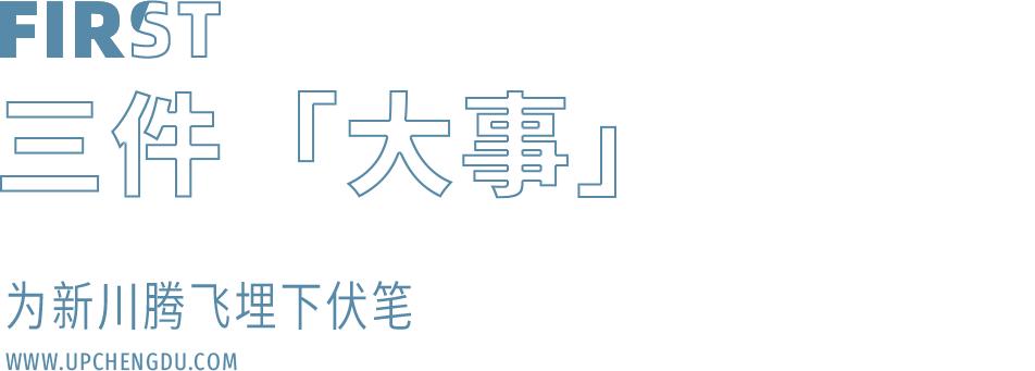 十年成城,10年成都发展