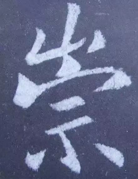 简单行书作品,简单的行书的写法