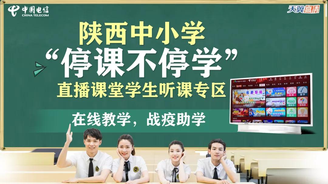 家长必看｜2月10日开课啦！电信天翼高清IPTV同步开播中小学课程