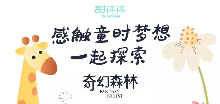 甜沐沐上新：匠心细节，“鼠”于你「奇幻森林」