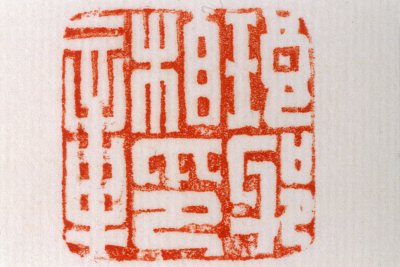 红玺印,玺三个字的含义