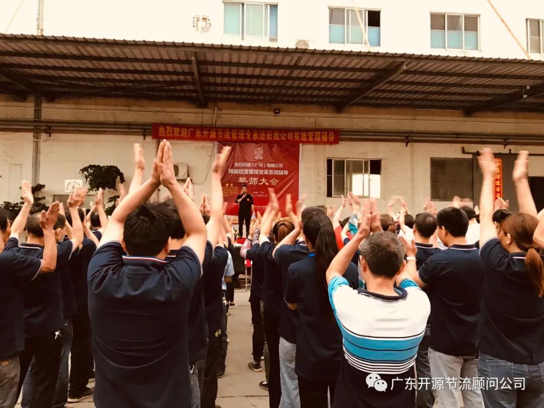 祝贺佳巧印刷(广州)有限公司管理变革系统辅导誓师大会圆满成功
