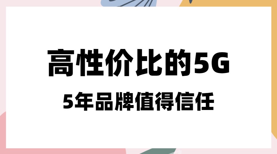 运营商性价比最高的套餐,各运营商最高性价比套餐
