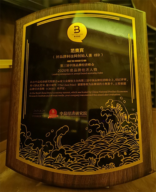 好品牌科技网CEO范贵宾获评“2020年度品牌经济人物奖”