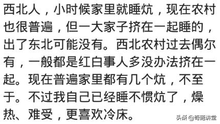 你有睡过火炕么？网友：东北一家人睡一个炕，暖和但是尴尬
