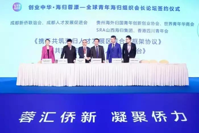 SRA海归集团受邀参加全球青年海归会长组织论坛