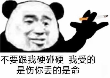 笑得很猖狂的熊猫头表情包,熊猫头表情包大哥抽烟无字