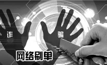 钱到手就拉黑，这个刷单团伙诈骗金额超过644万元！