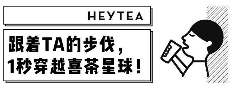喜茶来啦,优雅气质喜茶