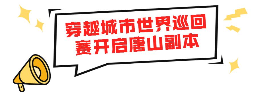 穿越城市世界巡回赛唐山站,世界巡演唐山站