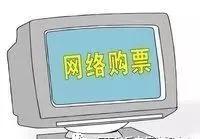 春运抢票怎么预防骗局,春运购票抢票提醒