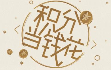 微信积分兑换在哪里兑换大礼品,有哪些东西是积分兑换