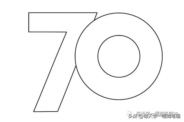 如何画70周年简笔画,庆祝70周年简笔画教程