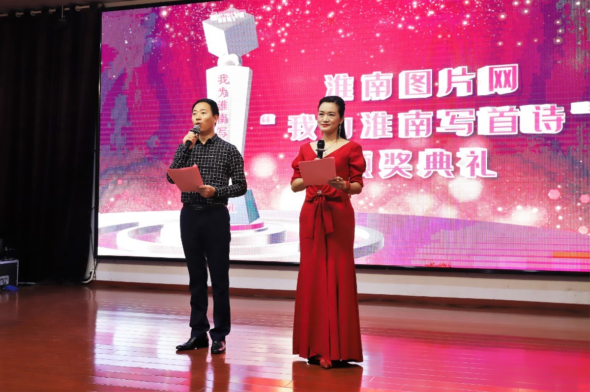 淮南图片网隆重举行“我为淮南写首诗”诗歌颁奖典礼