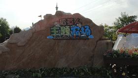 山泉湾温泉城稻草人主题农场,奢华五星