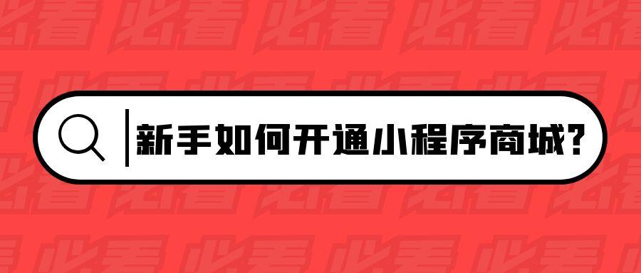 如何学习制作小程序线上商城,免费的小程序商城制作教程