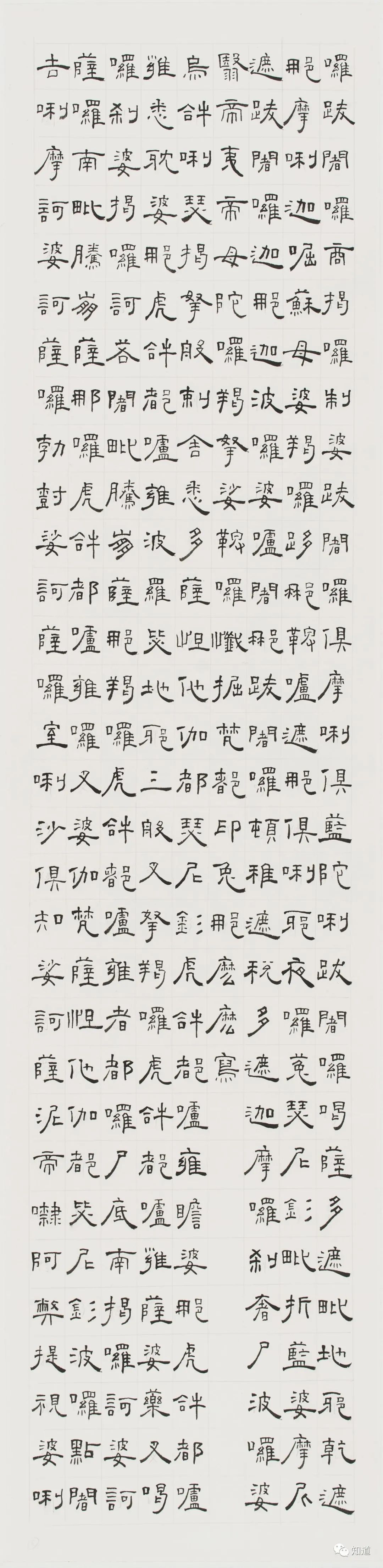 知道书画|芦荻《楞严咒》