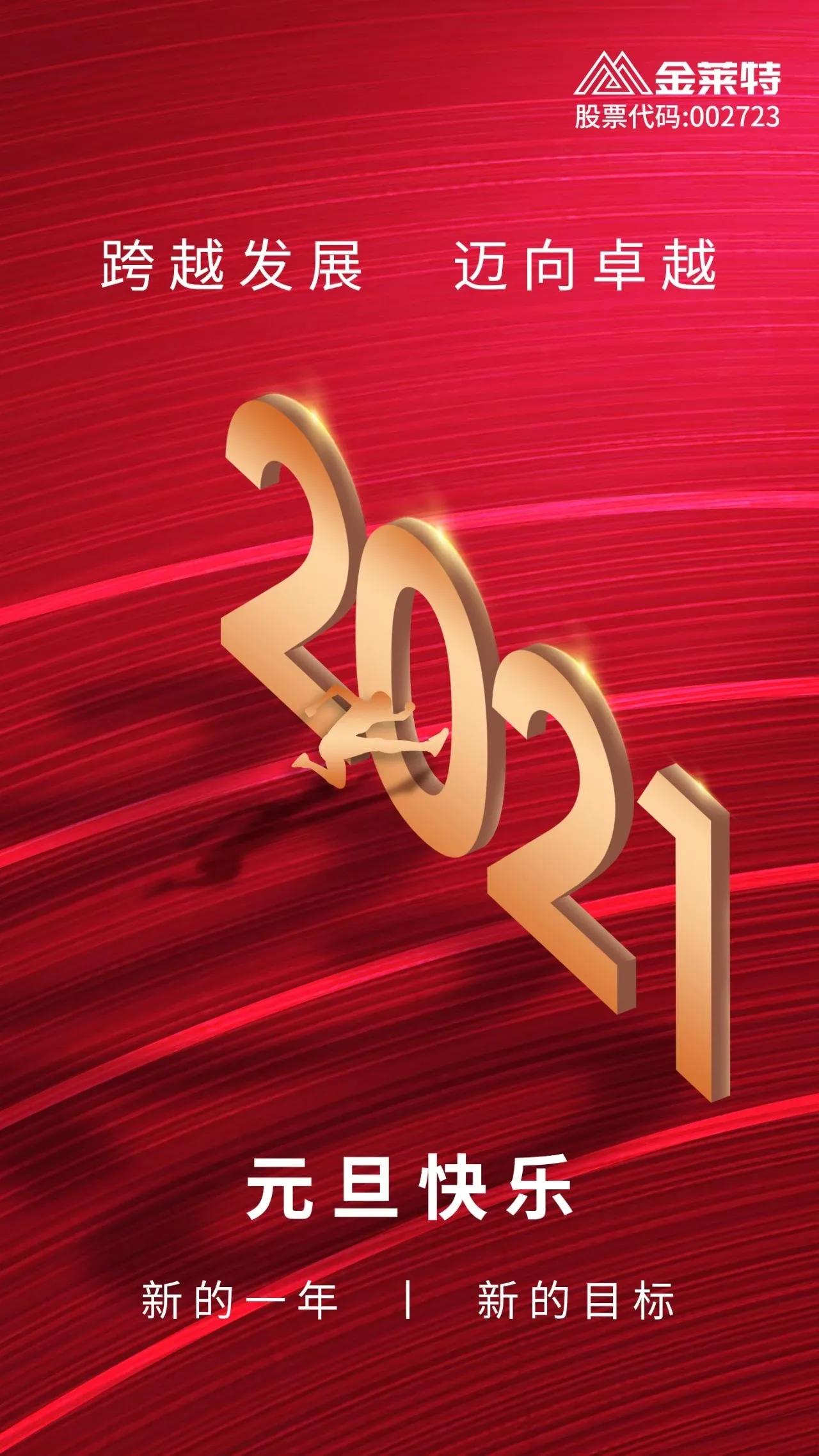 金莱特（002723）2020注定难忘怀，2021有您更精彩