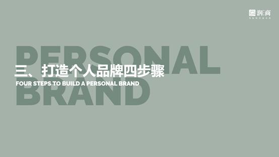 找准赛道，积累优势，四步骤教你打造个人品牌