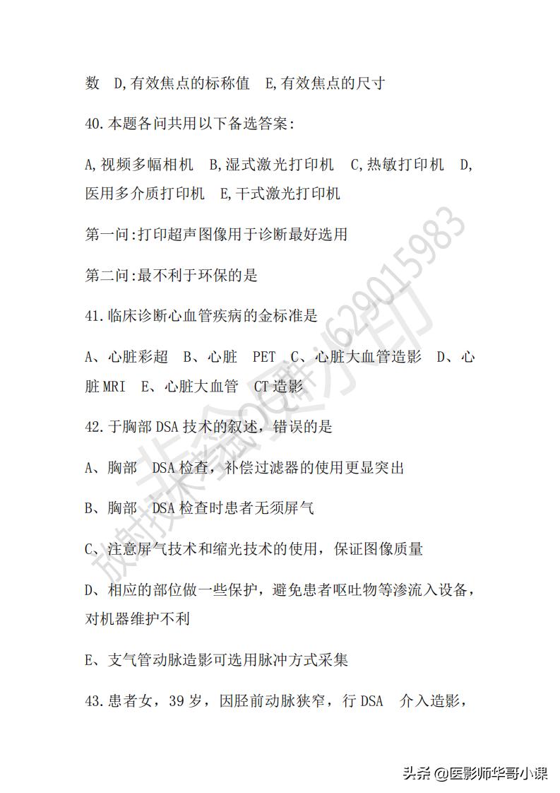 「放射技师职称考试真题」2018年放射技师职称考试真题及答案