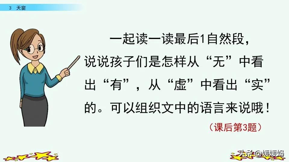 四年级下册语文书天窗课后题答案,四年级下册语文第三课天窗课后题