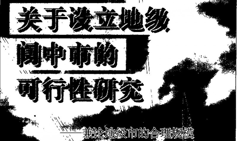 四川阆中行政规划,四川县级市阆中发展规划