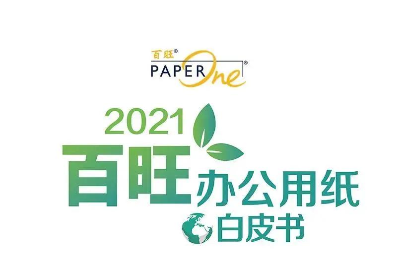 百旺品牌纸,百旺高级复印纸