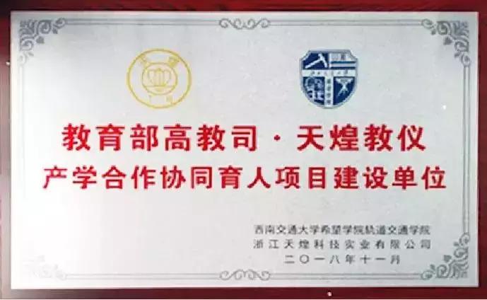 喜报|希望学院产学合作协同育人项目与浙江天煌科技喜结连理