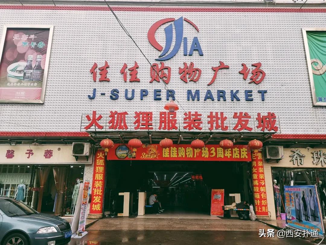 西安明码标价的服装批发城,西安哪些地方都有衣服批发城