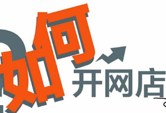 如何开网店低成本创业项目呢,如何开网店低成本创业项目