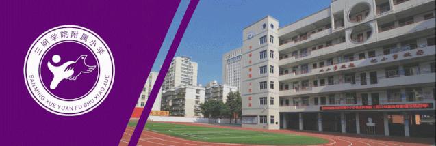 世界读书日|三明学院附属小学组织学生观看直播“我和我的读书故事”