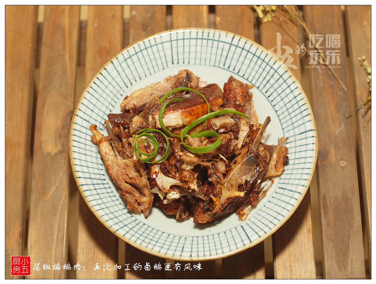 鲜花椒卤大鹅,干煸卤鹅肉