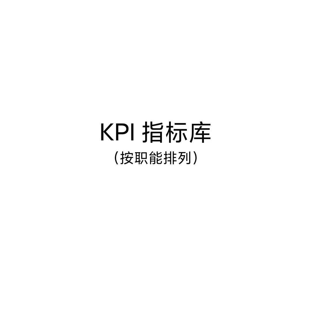 研发kpi绩效考核指标,最全绩效考核kpi指标库
