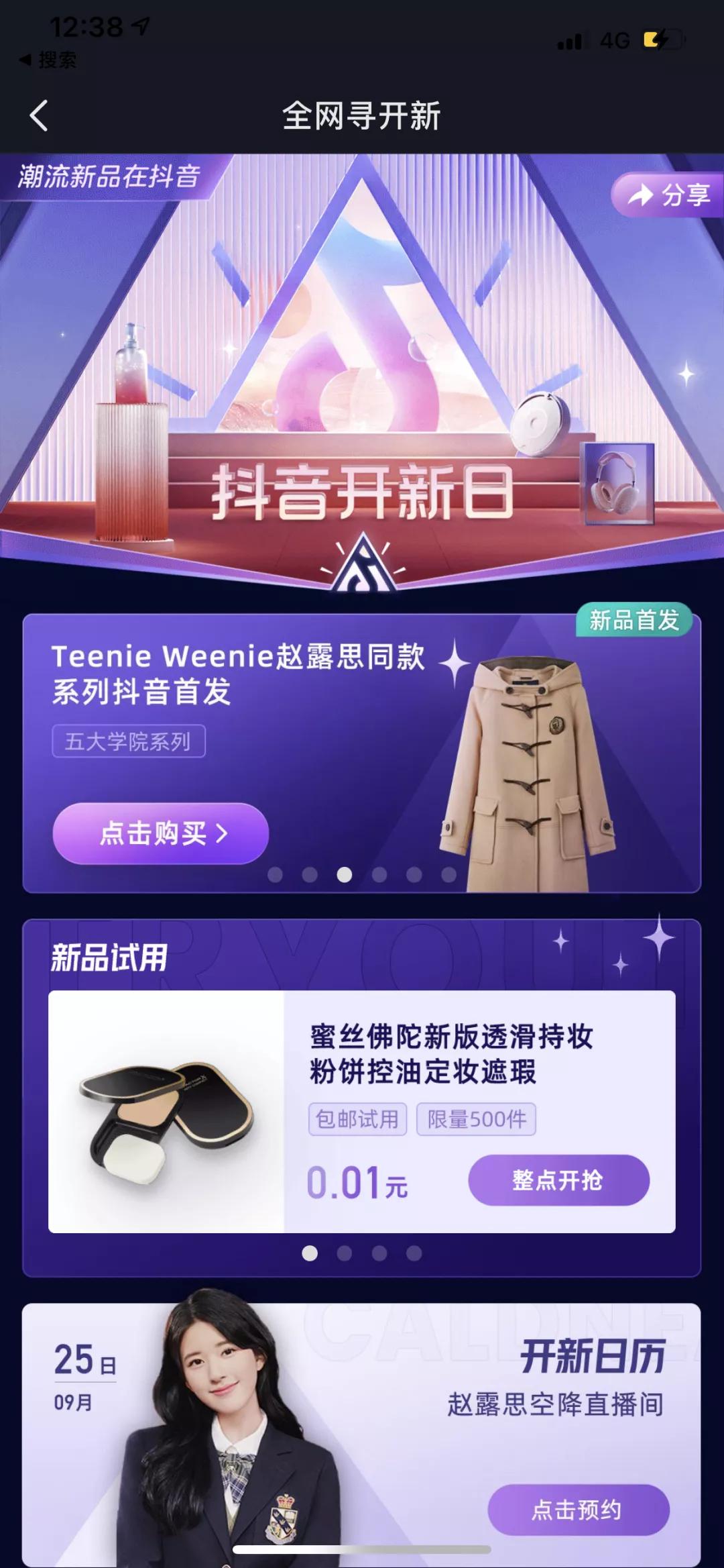 抖音开新日，如何为TEENIEWEENIE创造“引爆点”？