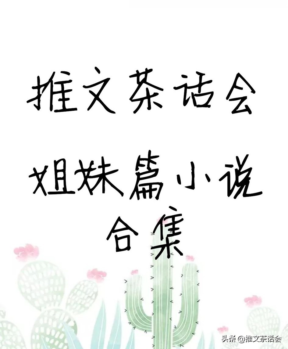 推文茶话会|姐们篇小说合集盘点,你们看过多少本呢?