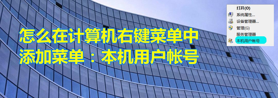 电脑怎么添加管理用户信息,我的电脑右键管理用户