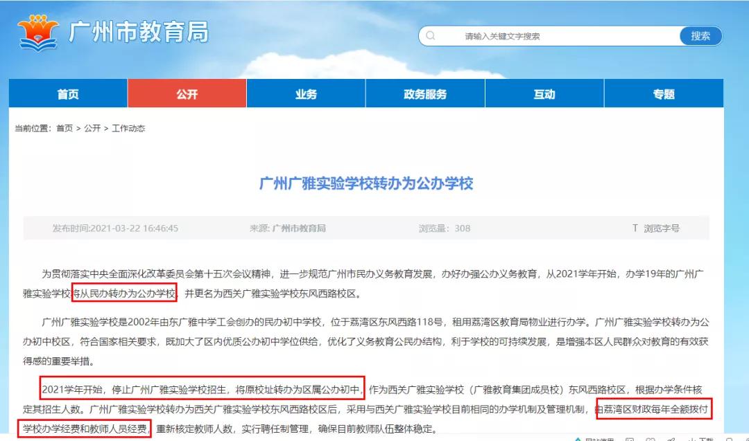 民办学校和公办教育现状,中国要取缔私立学校吗