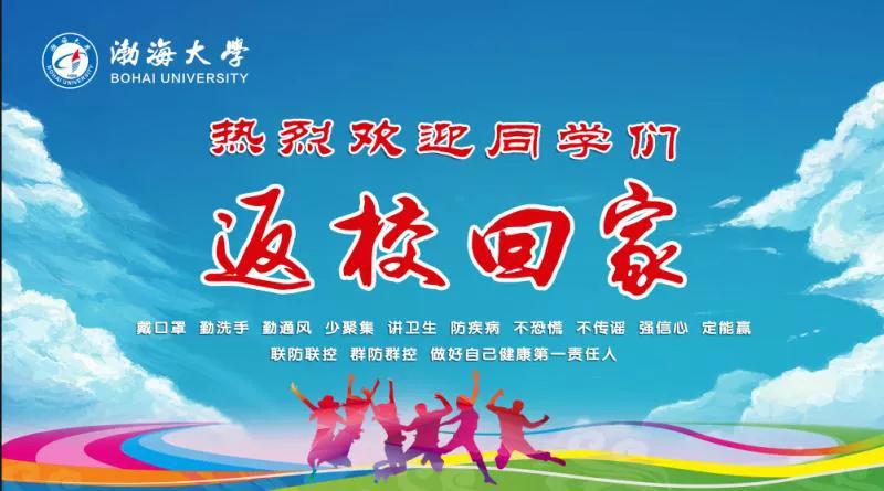 渤海大学：阔别已久，亲爱的渤大，我们回来啦