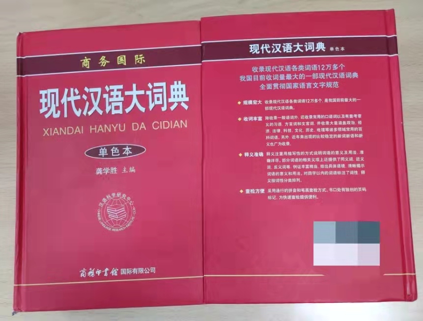 新华字典现代汉语词典,新华字典和现代汉语词典的区别