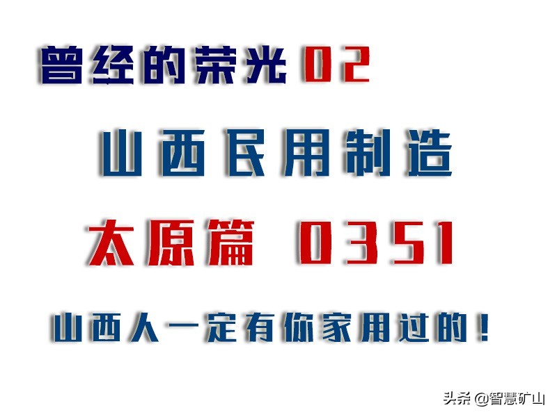 曾经的山西品牌,山西曾经的知名品牌