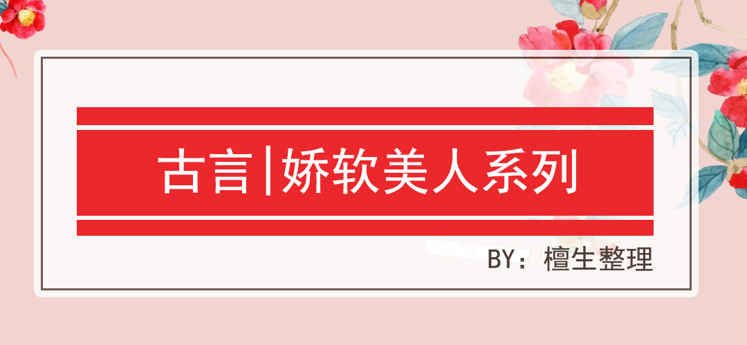 女主娇滴滴古言甜宠小说推荐,古言女主妩媚有心机的小说推荐