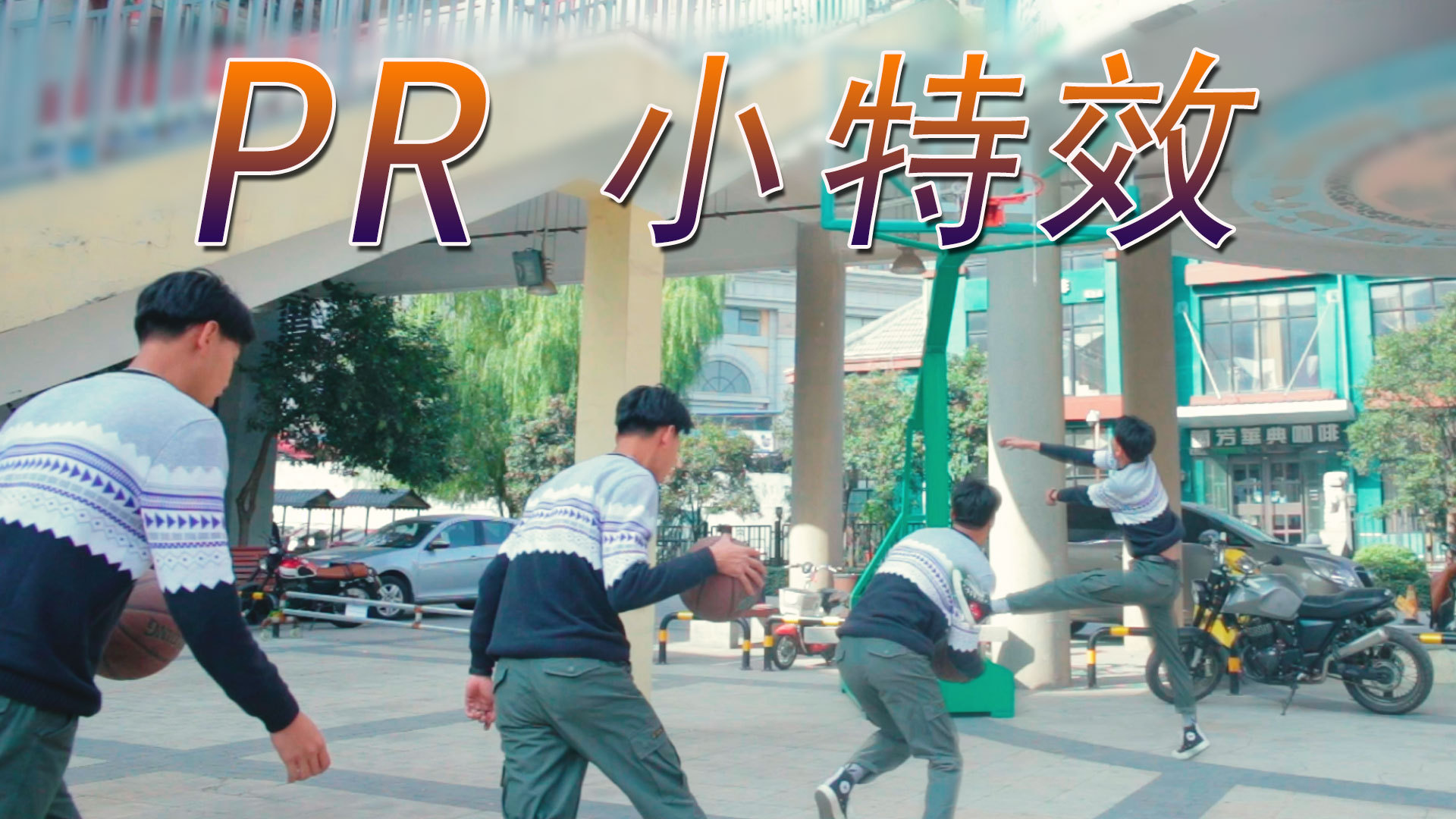 剪辑特效视频教程新手入门app,教你如何制作剪辑特效短视频