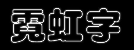 ps小技巧加logo,ps小技巧发光字体的制作