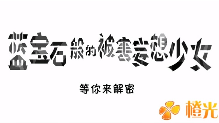 蓝宝石般的被害妄想少女终章拼图,蓝宝石般的被害妄想少女人物资料