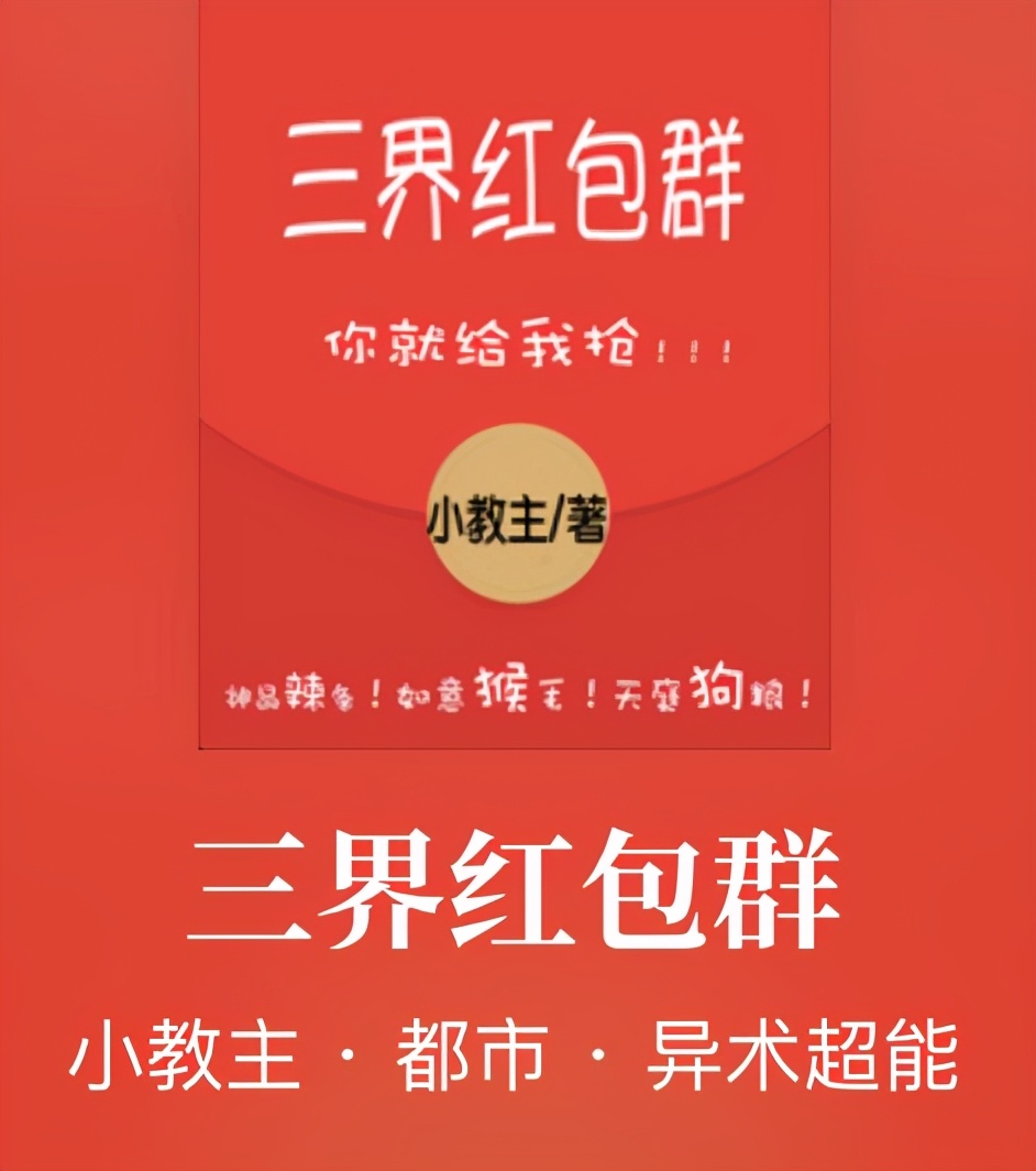 《三界红包群》已完结，还有这些都市精品完本书，同样量大管饱