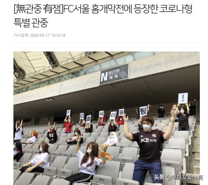 一些奇怪的人出现在首尔的看台上,他们居然用“人体娃娃”当观众