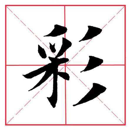 田英章毛笔楷书偏旁全集,田英章100个偏旁部首带视频