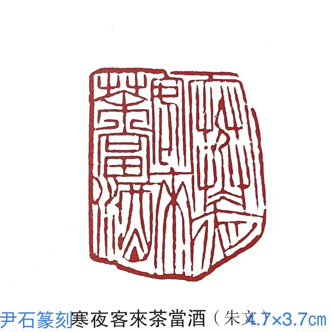 尹石书法作品集,尹石国画作品欣赏